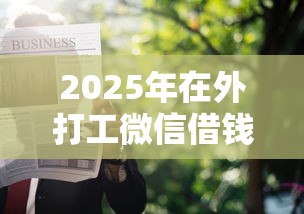 2025年在外打工微信借钱：罗列5个不看信用就能贷的借钱软件