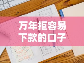 万年拒容易下款的口子？十大不看征信容易下款的口子推荐