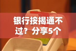 银行按揭通不过？分享5个20000元无门槛私借平台