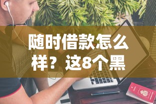 随时借款怎么样？这8个黑户可以在平台上借到钱值得一试