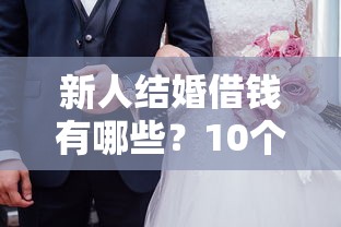 新人结婚借钱有哪些？10个貌似免审批、分期36期的贷款平台合集