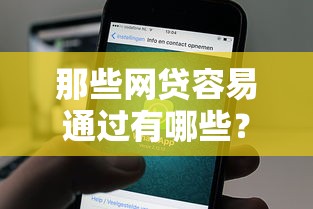 那些网贷容易通过有哪些？7个用微信贷款的平台推荐给你
