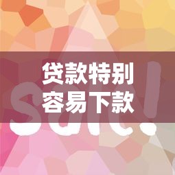 贷款特别容易下款的软件就选这6个3000元必下款的口子