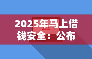 2025年马上借钱安全：公布5个周周到贷款相同系列的软件