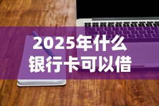 2025年什么银行卡可以借钱？试试这五个好下款的软件