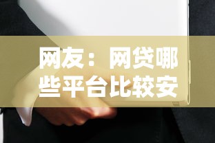 网友：网贷哪些平台比较安全正规？求介绍几款最新撸口子