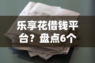 乐享花借钱平台？盘点6个靠谱的借款口子给你参考