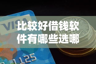 比较好借钱软件有哪些选哪个平台？7个20岁黑户借钱平台秒过小额推荐
