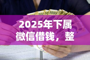 2025年下属微信借钱，整理五个贷款利息最低的平台