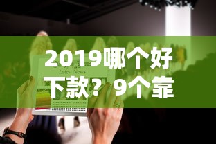 2019哪个好下款？9个靠谱靠谱贷款平台推荐