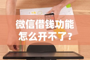 微信借钱功能怎么开不了？4千元无门槛借款平台推荐，5个黑户烂户秒下一万盘点