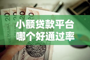 小额贷款平台哪个好通过率高？这5个线上车辆抵押贷款平台值得一试