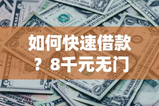 如何快速借款？8千元无门槛借款平台推荐，7个双黑烂户风控能下款5000口子盘点