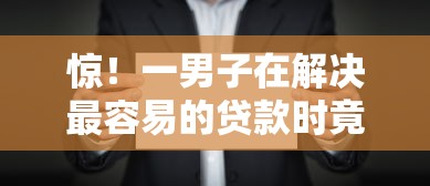 惊！一男子在解决最容易的贷款时竟然发现7个2025回收类秒下的口子，事后分享了出来
