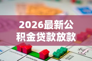 2026最新公积金贷款放款时间，总结十个快速下款无视征信的平台！