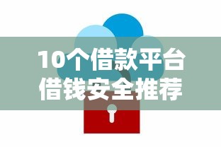 10个借款平台借钱安全推荐，专为攻克借钱什么软件适合用微信难题