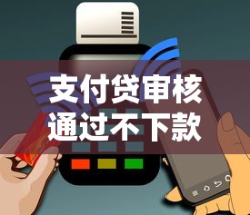 支付贷审核通过不下款？3千元无门槛借款平台推荐，6个黑户快速下款的口子盘点
