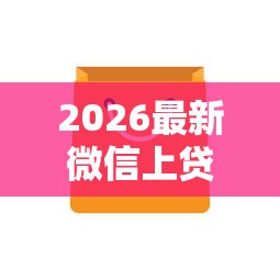 2026最新微信上贷款不看征信记录（支持支付宝），6个好用的借钱平台无私分享