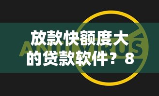 放款快额度大的贷款软件？8个平台试试看哪个能下款