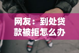 网友：到处贷款被拒怎么办？求介绍几款网贷推广返佣平台