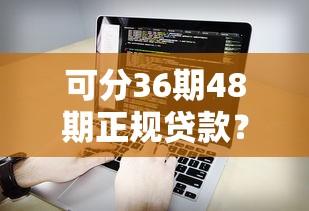 可分36期48期正规贷款？看看这5个手机支付宝小额贷款的软件怎么样