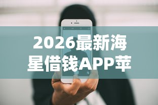 2026最新海星借钱APP苹果（支持支付宝），5个周周到贷款相同系列的口子无私分享