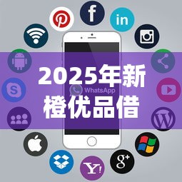2025年新橙优品借款被拒，推荐五个芝麻分700能秒下的app