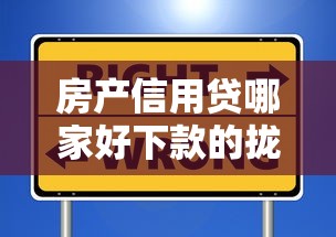 房产信用贷哪家好下款的拢共有哪些选择？9个支付宝新口子人人一千详解