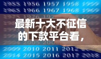 最新十大不征信的下款平台看，专治度小满借1000一天利息是多少