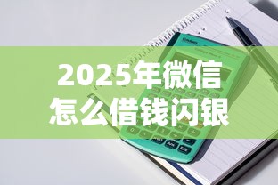 2025年微信怎么借钱闪银行卡，整理5个18岁能借钱的平台