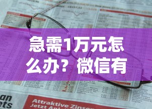 急需1万元怎么办？微信有人借钱怎么备注呢试试这7个无门槛平台