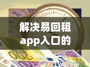 解决易回租app入口的5个黑户借2万元秒下网贷口子app分享