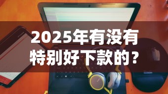 2025年有没有特别好下款的？看看这五个失信人在平台可以借钱
