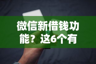 微信新借钱功能？这6个有借款平台黑户也能借值得一试