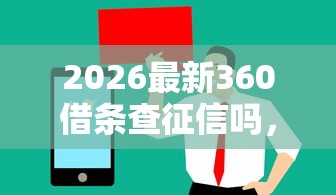 2026最新360借条查征信吗，总结十个值得信赖的借钱软件！