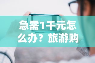 急需1千元怎么办？旅游购借钱口子试试这6个无门槛平台