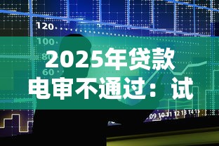 2025年贷款电审不通过：试试这五个网贷容易下款18岁的软件