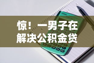 惊！一男子在解决公积金贷款到哪里办理时竟然发现9个65岁稳放款口子，事后分享了出来