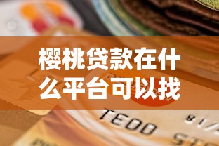 樱桃贷款在什么平台可以找到？这7个黑户呆账逾期能下的口子可以试试