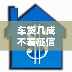 车贷几成不看征信？4000元无门槛借款平台推荐，7个腾讯贷款平台叫什么盘点