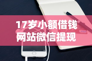 17岁小额借钱网站微信提现？20000元无门槛借款平台推荐，7个能套现的商城口子盘点