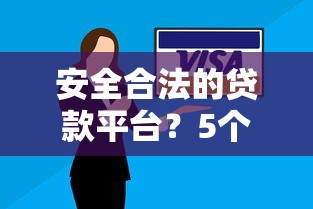安全合法的贷款平台？5个靠谱网贷全拒了还能撸的口子推荐