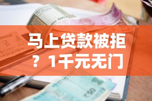 马上贷款被拒？1千元无门槛借款平台推荐，5个网贷款平台盘点