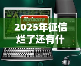 2025年征信烂了还有什么平台能借钱吗安全吗：看看这五个芝麻借款实时到账速借软件
