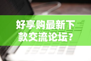 好享购最新下款交流论坛？看看这8个有什么好的贷款平台怎么样