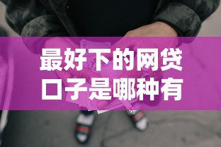 最好下的网贷口子是哪种有哪些？10个貌似免审批、黑户能在借款平台借到钱合集