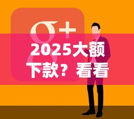 2025大额下款？看看这7个失信人员可以借钱的网贷软件怎么样