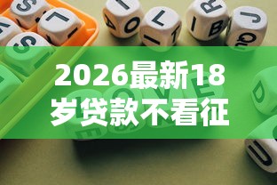 2026最新18岁贷款不看征信的，总结十个大额网贷平台！