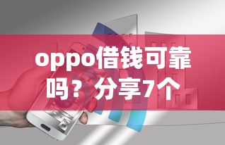 oppo借钱可靠吗？分享7个3000元无门槛私借平台