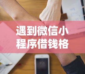 遇到微信小程序借钱格式怎么办？或可尝试这8个借款平台借钱